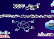 آموزش OSPF | سناریو عملی در میکروتیک و سیسکو + تشریح MPLS | پیاده‌سازی حرفه‌ای در شبکه