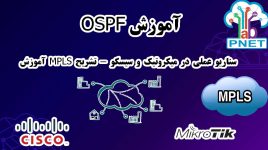 آموزش OSPF | سناریو عملی در میکروتیک و سیسکو + تشریح MPLS | پیاده‌سازی حرفه‌ای در شبکه