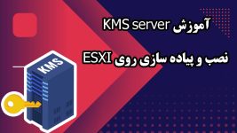 آموزش تخصصی KMS Server روی ESXi - فعال‌سازی محصولات مایکروسافت به‌صورت عملی