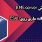 آموزش تخصصی KMS Server روی ESXi - فعال‌سازی محصولات مایکروسافت به‌صورت عملی