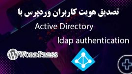 آموزش جامع تصدیق هویت کاربران وردپرس با Active Directory | اتصال به DC از طریق LDAP