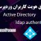 آموزش جامع تصدیق هویت کاربران وردپرس با Active Directory | اتصال به DC از طریق LDAP