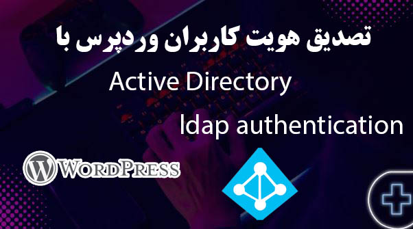 آموزش جامع تصدیق هویت کاربران وردپرس با Active Directory | اتصال به DC از طریق LDAP