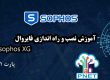 آموزش کامل و حرفهای نصب و راهاندازی فایروال Sophos XG روی PNETLab | از صفر تا صد