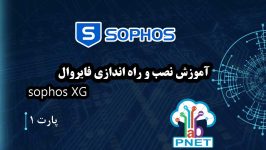 آموزش کامل و حرفه‌ای نصب و راه‌اندازی فایروال Sophos XG روی PNETLab | از صفر تا صد