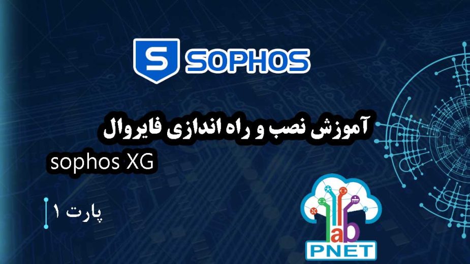 آموزش کامل و حرفه‌ای نصب و راه‌اندازی فایروال Sophos XG روی PNETLab | از صفر تا صد