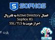 اتصال Active Directory به فایروال Sophos XG برای احراز هویت با SSL/TLS | سناریو عملی