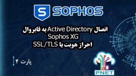 اتصال Active Directory به فایروال Sophos XG برای احراز هویت با SSL/TLS | سناریو عملی