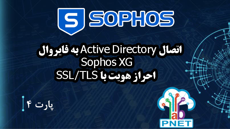 اتصال Active Directory به فایروال Sophos XG برای احراز هویت با SSL/TLS | سناریو عملی