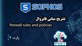 آموزش جامع فایروال Sophos | تشریح Firewall Rules and Policies - جلسه دوم