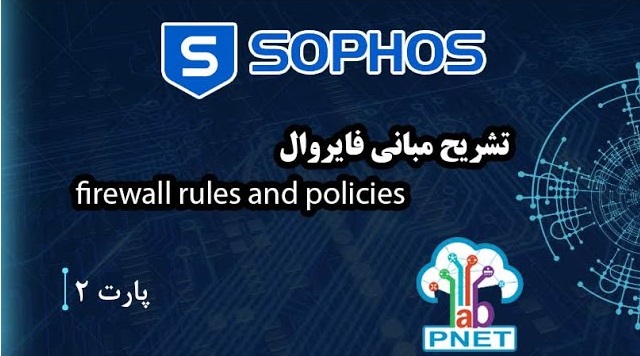 آموزش جامع فایروال Sophos | تشریح Firewall Rules and Policies - جلسه دوم