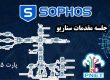سناریو مقدماتی sophos
