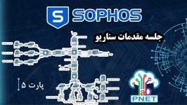 سناریو مقدماتی sophos