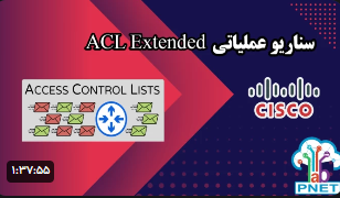 سناریو عملیاتی ACL Extended در Cisco | آموزش کامل و اجرایی در محیط واقعی PNETLab سناریو عملیاتی ACL Extended در Cisco | آموزش کامل و اجرایی در محیط واقعی PNETLab