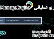 سناریو عملیاتی Manage Engine آموزش Configurations + Threats & Patch