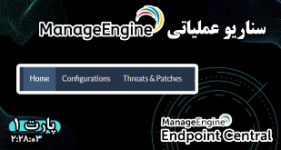 سناریو عملیاتی Manage Engine آموزش Configurations + Threats & Patch