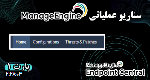 سناریو عملیاتی Manage Engine آموزش Configurations + Threats & Patch سناریو عملیاتی Manage Engine آموزش Configurations + Threats & Patch