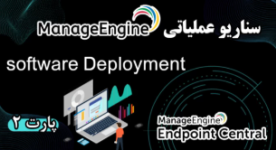 سناریو عملیاتی ManageEngine | قسمت ۲ | آموزش کامل Software Deployment
