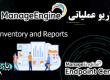 سناریو عملیاتی ManageEngine | قسمت ۳ | آموزش Inventory و Reports در شبکه سازمان