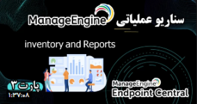 سناریو عملیاتی ManageEngine | قسمت ۳ | آموزش Inventory و Reports در شبکه سازمان