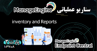 سناریو عملیاتی ManageEngine | قسمت ۳ | آموزش Inventory و Reports در شبکه سازمان سناریو عملیاتی ManageEngine | قسمت ۳ | آموزش Inventory و Reports در شبکه سازمان