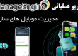 سناریو عملیاتی ManageEngine | مدیریت موبایلهای سازمانی