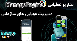 سناریو عملیاتی ManageEngine | مدیریت موبایلهای سازمانی سناریو عملیاتی ManageEngine | مدیریت موبایلهای سازمانی
