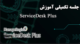 جلسه تکمیلی آموزش ServiceDesk Plus - پارت 5