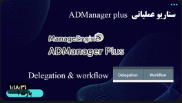 سناریو عملیاتی آموزش ADManager Plus - پارت 1