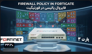 فایروال پالیسی در Fortigate فایروال پالیسی در Fortigate